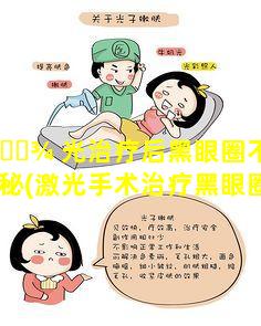 激 🌾 光治疗后黑眼圈不易复发的奥秘(激光手术治疗黑眼圈会反 🐬 弹么)